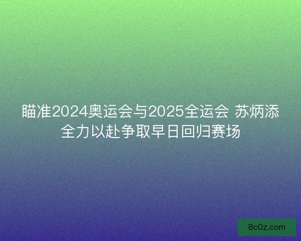 瞄准2024奥运会与2025全运会 苏炳添全力以赴争取早日回归赛场